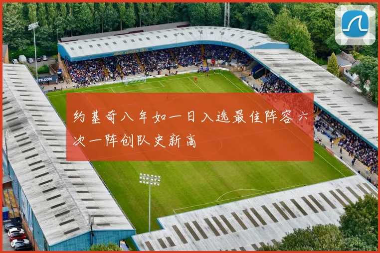 约基奇八年如一日入选最佳阵容六次一阵创队史新高