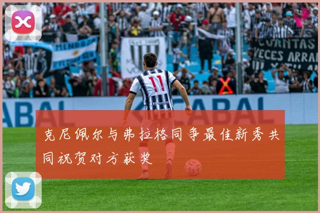 克尼佩尔与弗拉格同争最佳新秀共同祝贺对方获奖