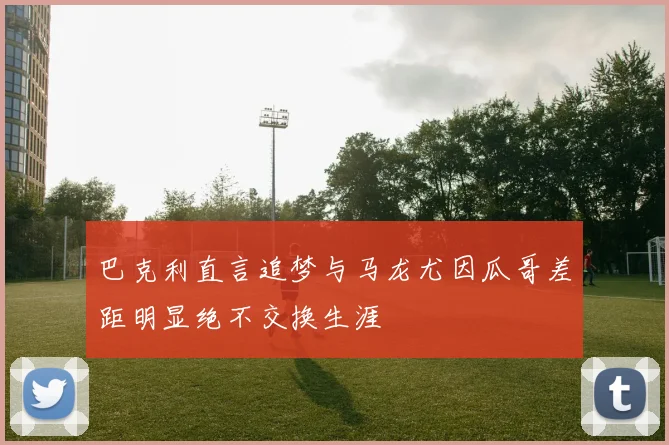 巴克利直言追梦与马龙尤因瓜哥差距明显绝不交换生涯