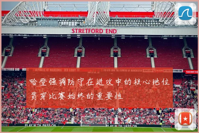 哈登强调防守在进攻中的核心地位贯穿比赛始终的重要性